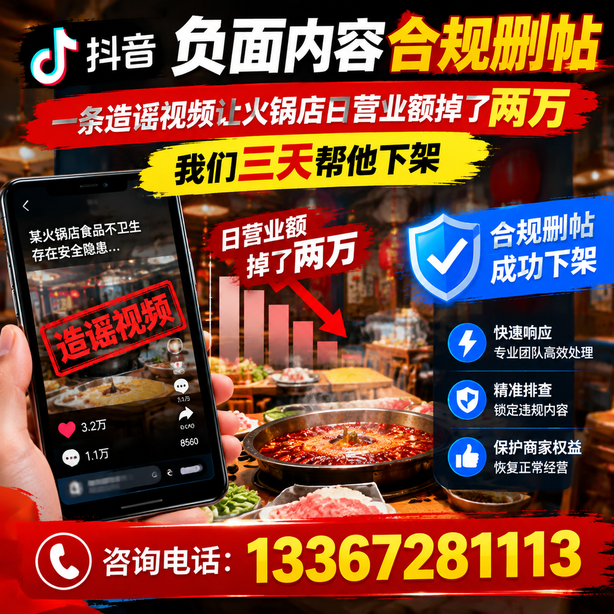 内江抖音负面内容合规删帖：一条造谣视频让火锅店日营业额掉了两万，我们三天帮他下架