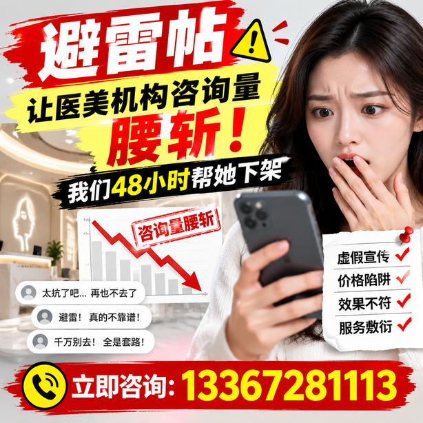 内江小红书负面笔记合规删帖：一篇避雷帖让医美机构咨询量腰斩，我们48小时帮她下架