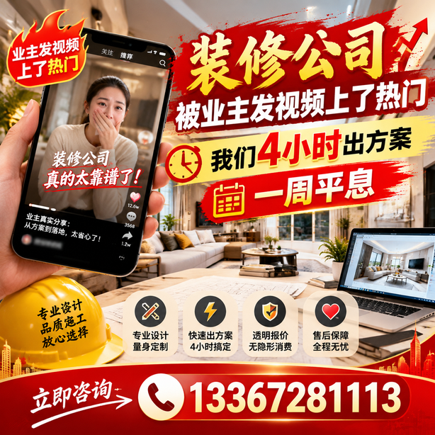 内江抖音舆情合规处置：装修公司被业主发视频上了热门，我们四小时响应，一周平息