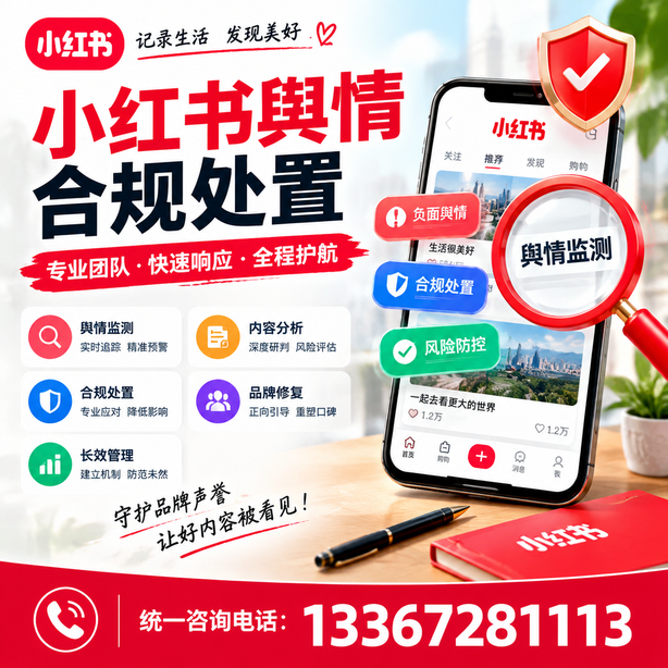 内江小红书舆情合规处置