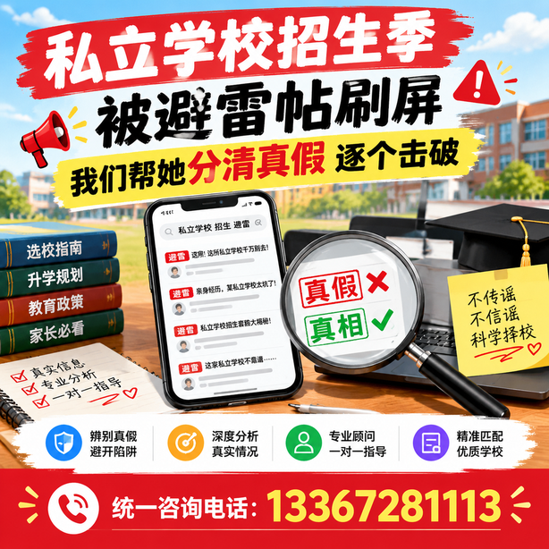 内江小红书舆情合规处置：私立学校招生季被避雷帖刷屏，我们帮她分清真假逐个击破