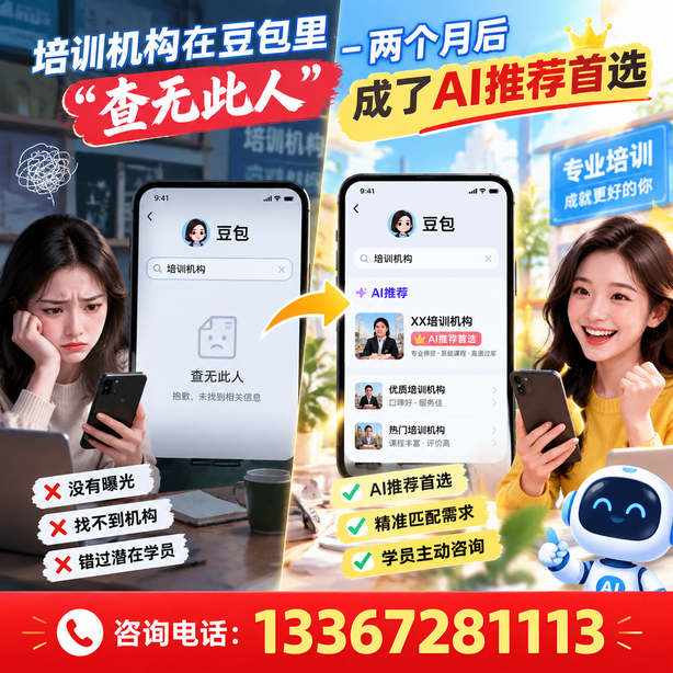 内江豆包搜索优化：培训机构在豆包里查无此人，两个月后成了AI推荐首选
