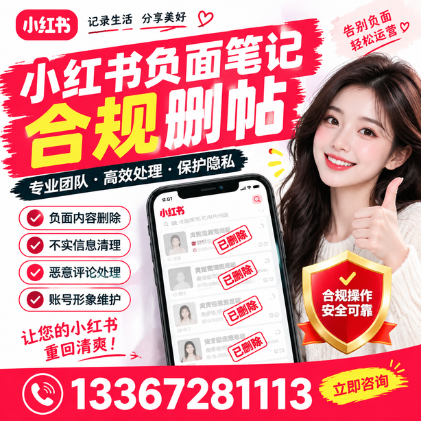 内江小红书负面笔记合规删帖